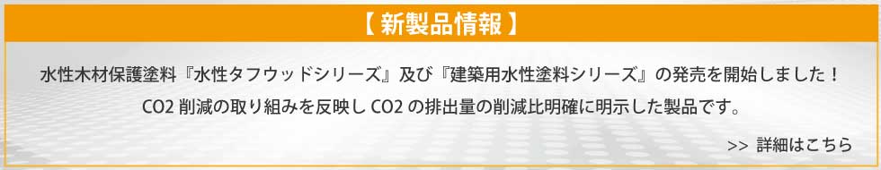 水性木材保護塗料『水性タフウッドシリーズ』及び『建築用水性塗料シリーズ』発売開始！