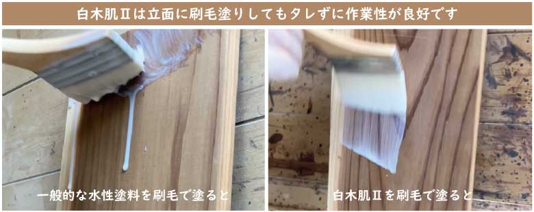 白木肌Ⅱは立面に刷毛塗りをしても垂れずに作業性が良好です