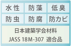 日本建築学会材料 JASS 18M-307 適合品