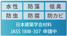 日本建築学会材料 JASS 18M-307 申請中